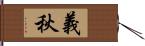 義秋 Hand Scroll