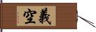 義空 Hand Scroll