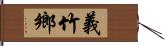 義竹鄉 Hand Scroll