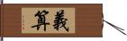 義算 Hand Scroll