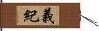 義紀 Hand Scroll