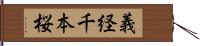 義経千本桜 Hand Scroll