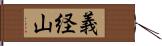 義経山 Hand Scroll