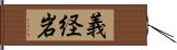 義経岩 Hand Scroll