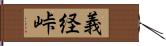 義経峠 Hand Scroll