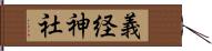 義経神社 Hand Scroll