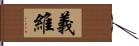 義維 Hand Scroll
