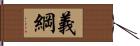 義綱 Hand Scroll