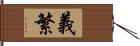 義繁 Hand Scroll