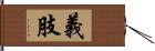 義肢 Hand Scroll