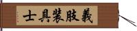 義肢装具士 Hand Scroll