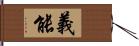 義能 Hand Scroll