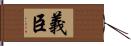 義臣 Hand Scroll