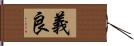 義良 Hand Scroll