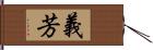 義芳 Hand Scroll