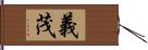 義茂 Hand Scroll