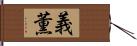 義薫 Hand Scroll