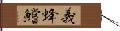 義蜂 Hand Scroll