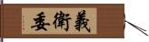 義衛委 Hand Scroll