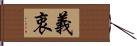 義衷 Hand Scroll