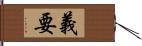 義要 Hand Scroll