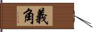 義角 Hand Scroll