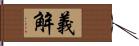 義解 Hand Scroll