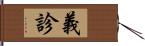 義診 Hand Scroll