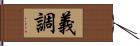 義調 Hand Scroll