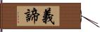 義諦 Hand Scroll