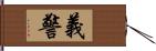 義警 Hand Scroll