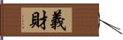 義財 Hand Scroll