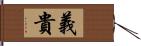 義貴 Hand Scroll