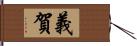 義賀 Hand Scroll