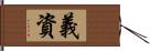 義資 Hand Scroll