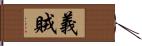 義賊 Hand Scroll