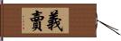 義賣 Hand Scroll