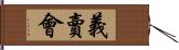 義賣會 Hand Scroll