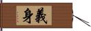 義身 Hand Scroll