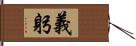 義躬 Hand Scroll