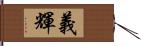 義輝 Hand Scroll