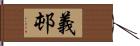 義邨 Hand Scroll