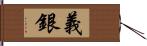 義銀 Hand Scroll