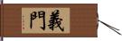 義門 Hand Scroll