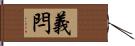 義閂 Hand Scroll