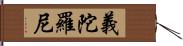 義陀羅尼 Hand Scroll