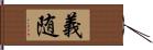 義随 Hand Scroll