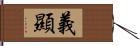 義顯 Hand Scroll