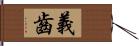 義齒 Hand Scroll