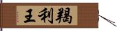 羯利王 Hand Scroll